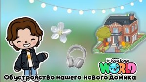 Обустройство нашего нового домика в тока бока? (toca boca world) (Toca Iife world) Dan TV 🖤