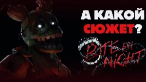 А КАКОЙ НА САМОМ ДЕЛЕ СЮЖЕТ BITE BY NIGHT?