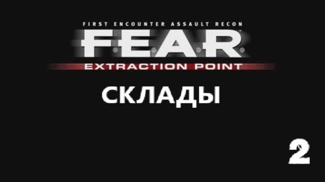 F.E.A.R. Extraction Point. Склады. #2