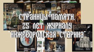 Страницы памяти. 25 лет журналу "Нижегородская старина"