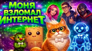 СМОТРЕТЬ ДО КОНЦА «Моня Взломал Интернет»6