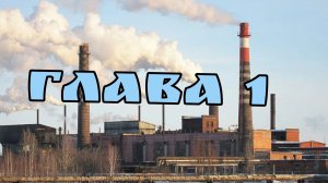 завод серебряный осьминог 1 глава