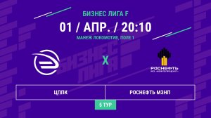 Бизнес Лига F | 13 сезон | ЦППК - : - Роснефть МЗНП