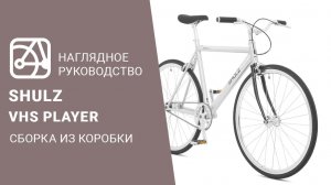 SHULZ VHS Player | Сборка велосипеда из коробки