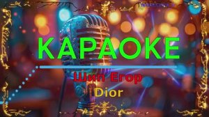 Dior. Шип Егор. КАРАОКЕ