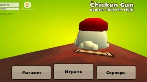 я уничтожаю все плохие сервера в дуэли в чикен ган 1 часть