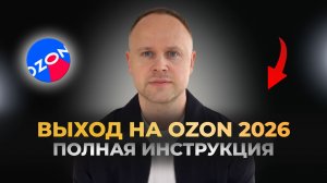 ВЫХОД на OZON 2026 БОЛЬШОЙ FAQ. Создание магазина. Продвижение. Логистика. Документы. SEO. Дизайн.