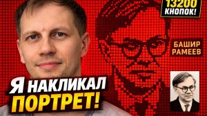 Я НАКЛИКАЛ ПОРТРЕТ ИЗ 13200 КНОПОК! (IT-парк Казань)