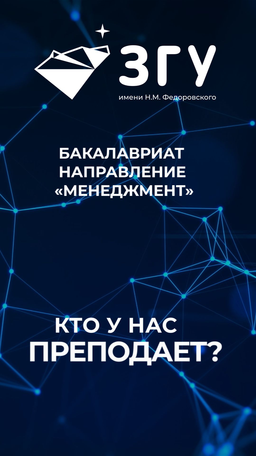 КТО У НАС ПРЕПОДАЕТ  || МЕНЕДЖМЕНТ || БАКАЛАВРИАТ