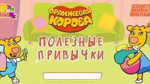Оранжевая корова Полезные привычки игра для детей