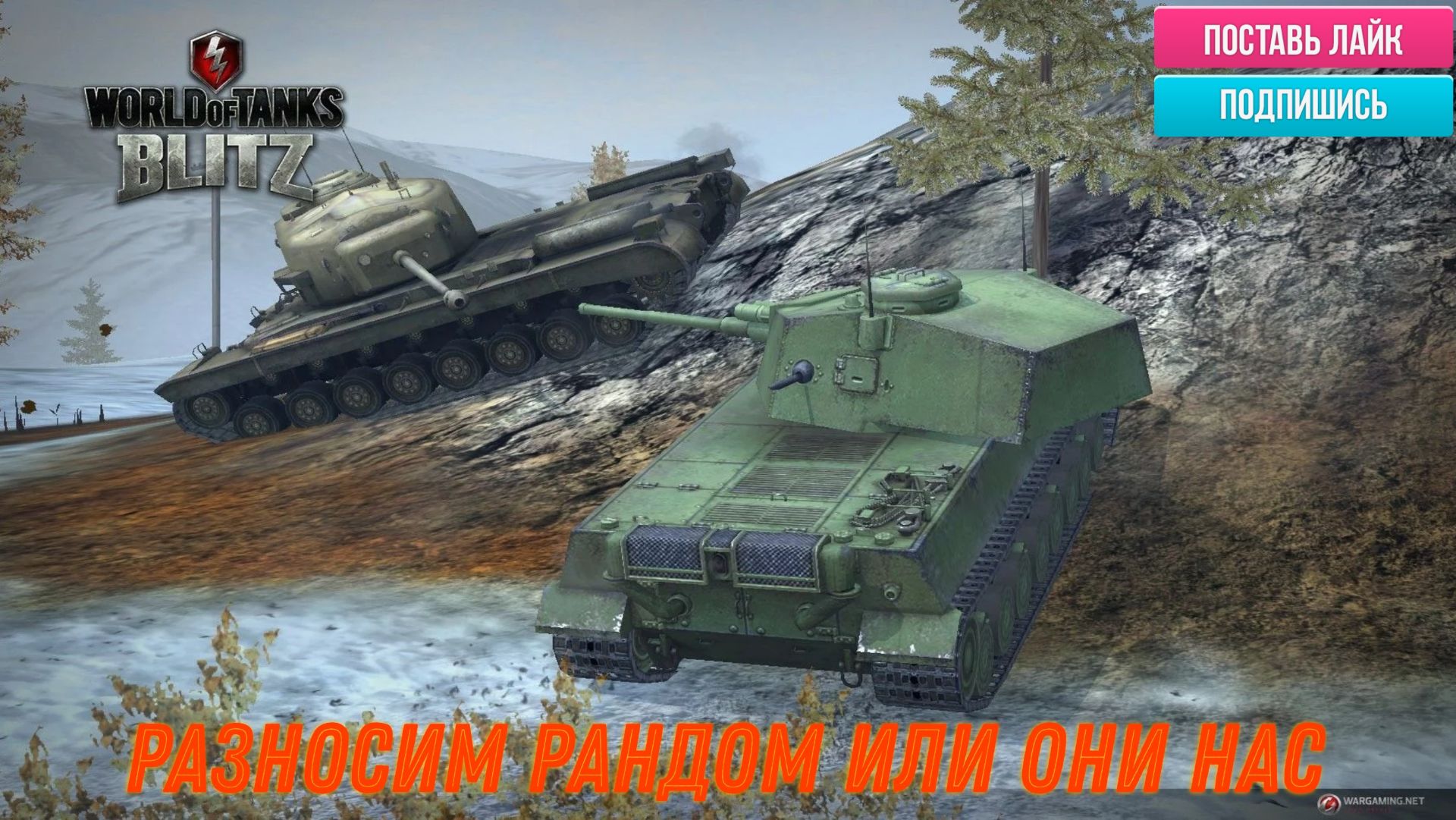 Tanks Blitz Разносим рандом ну или они нас
