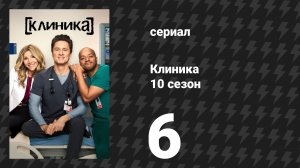 Клиника 1 сезон 6 серия «Мой VIP» (сериал, 2026)