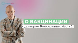 О вакцинации с доктором Генераловым. Часть 2.
