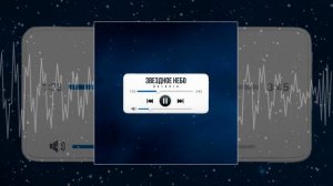 BALADJA - Звездное небо (Официальная премьера трека)