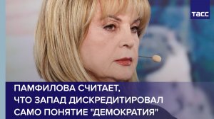 Памфилова считает, что Запад дискредитировал само понятие "демократия"
