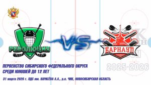 31.03.26 Революция 14 (Красноярск) vs Барнаул 14 (Барнаул) Первенство СФО