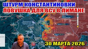 Ловушка для ВСУ в Лимане! Штурм Константиновки... 30 марта 2026