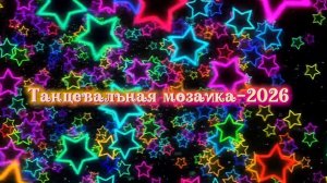 Танцевальная мозаика 2026