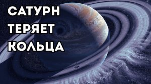 Учёные наконец объяснили, почему Сатурн теряет свои кольца