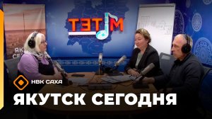 «Якутск сегодня»  (30.03.26)
