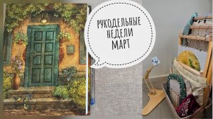 Рукодельные недели МАРТ. Совиный лес, риолис, мир вышивки