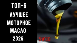 🔝ТОП-6. Лучшие моторные масла 5W30 2026🔥 Купить масло 5W30🛢️ Для бензиновых и дизельных