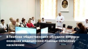 В Тамбове общественники обсудили вопросы оказания медицинской помощи сельскому населению