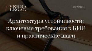 Вебинар: Архитектура устойчивости: ключевые требования к КИИ и практические шаги