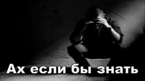 Аркадий Кобяков - Ах если бы знать
