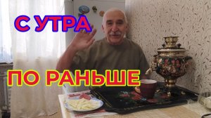 "Жизнь Пенсионера".. С утра по Раньше