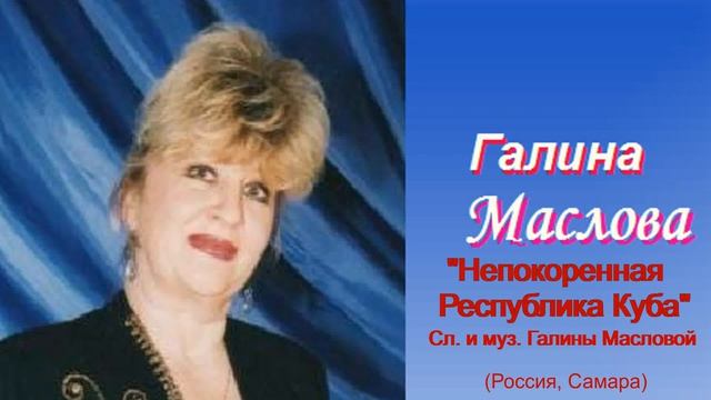 "Непокоренная Республика Куба" Сл. и муз. Галины Масловой (Россия, Самара)