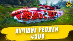 Лучшие реплеи #500: VN20 / Armored Warfare