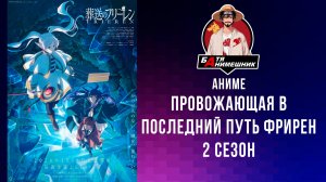 Аниме | Провожающая в последний путь Фрирен | 2 Сезон | 1 - 10 серия | Anilibria | все серии подряд