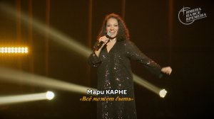 Мари Карне - Всё может быть