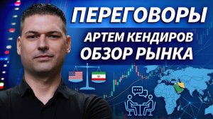 Переговоры четырех и трех стран. Будет ли диалог между США и Ираном? | ОБЗОР РЫНКА