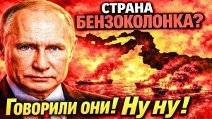 СТРАНА «БЕНЗОКОЛОНКА» С КОЗЫРНОЙ КАРТОЙ: КТО СМЕЁТСЯ ПОСЛЕДНИМ → 👤 #ДЕРЖАВНЫЙ_ХОД