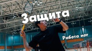 Защита в бадминтоне: от правой ноги до обеих