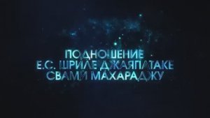 29.03.2026 Подношение Е.С. Джаяпатаке Свами Махараджу от учеников Е.М. Чайтанья Чандра Чарана прабху