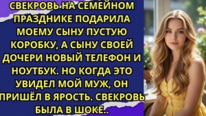 Свекровь на семейном празднике подарила моему сыну пустую коробку!