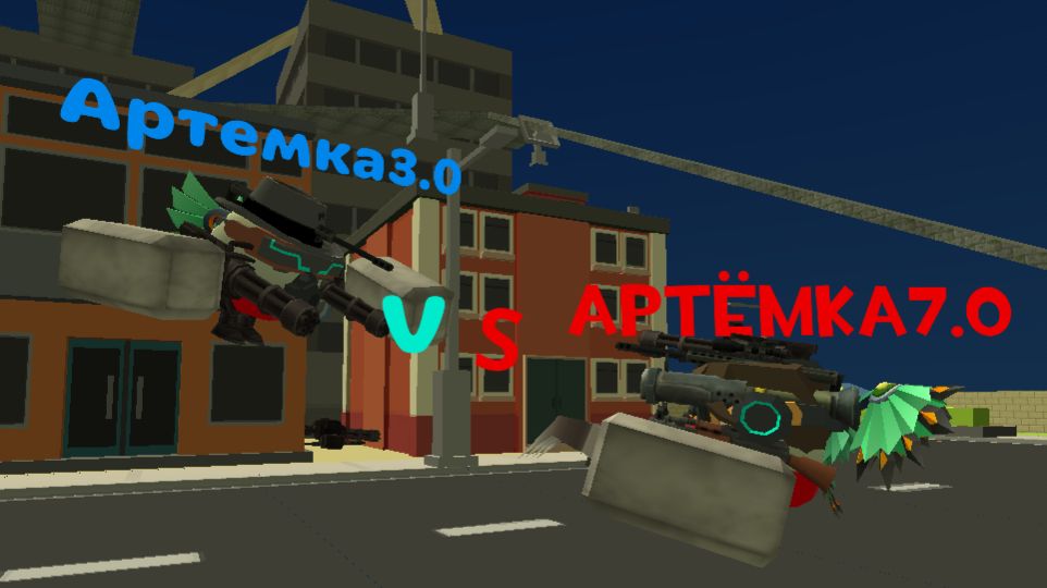 Артёмка3.0 vs Артёмки7.0 заказ от ДЕНИС про 661