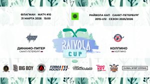 Матч №10 • Динамо-Питер — Колпино • Райвола Кап 2015-U12 • Флагман • 31 марта 2026 в 15:00
