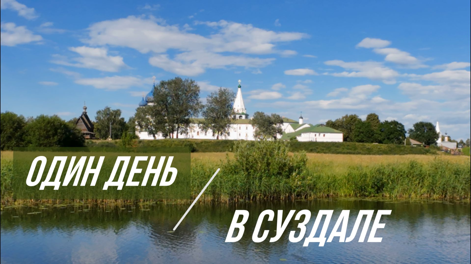 Суздаль. Огурцы. Лук и Сырники.