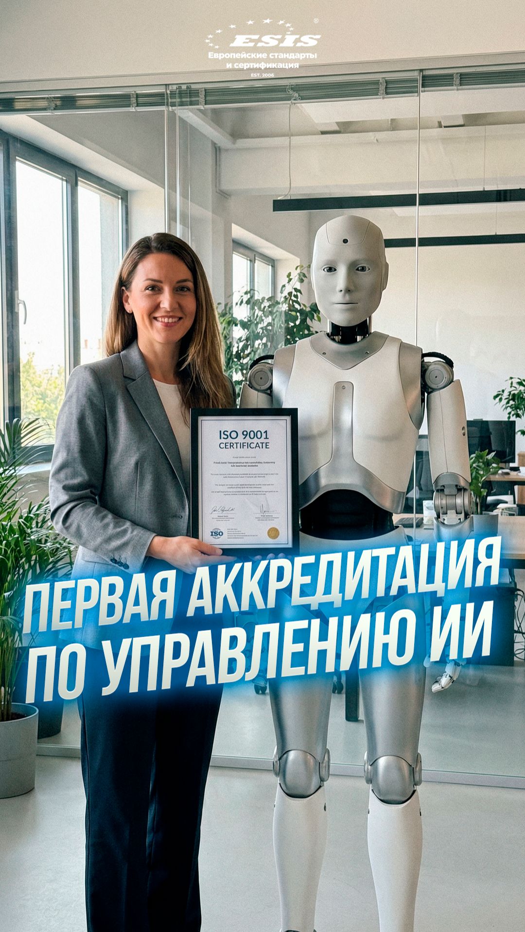 Первая аккредитация по управлению ИИ 🌎