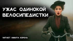 Артур Конан Дойл - Одинокая велосипедистка