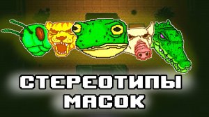 Стереотипы масок Hotline Miami