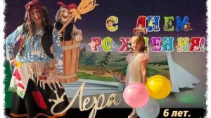 День рождение Леры 26 год.