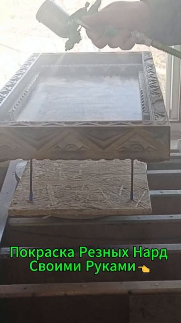 Покраска Резных Нард Своими Руками👈