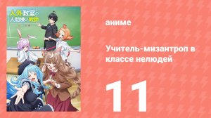Учитель-мизантроп в классе нелюдей 11 серия (аниме-сериал, 2026)