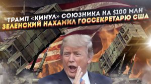 Трамп «обул» европейцев на круглую сумму! Зеленский опять нахамил США!