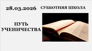 Субботняя школа || 28.03.2026 || Путь ученичества ||